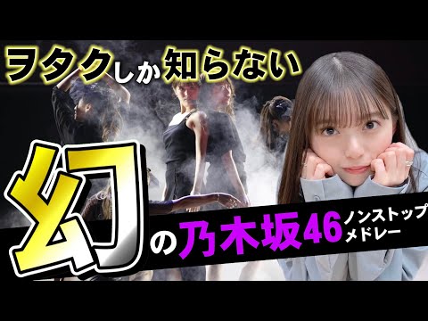 乃木オタのみが知る。「幻の曲」ノンストップメドレー 【高音質化】vol.2