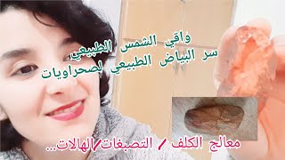 واقي الشمس الطبيعي (حجر الحميرة) قاهر جميع مشاكل البشرة من سواد /نمش /كلف /اتار الحبوب/التجاعيد ...