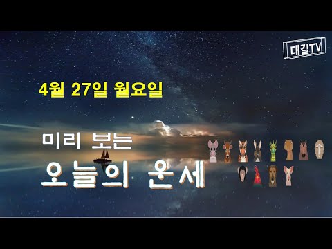 오늘의운세 #오늘운세 #4월27일 월요일운세 #띠별운세 #미리보는오늘의운세