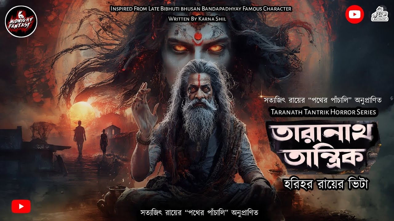 তারানাথ তান্ত্রিক- হরিহর রায়ের ভিটা|TARANATH|HORROR|সত্যজিৎ রায়ের - "পথের পাঁচালী." অনুপ্রাণিত