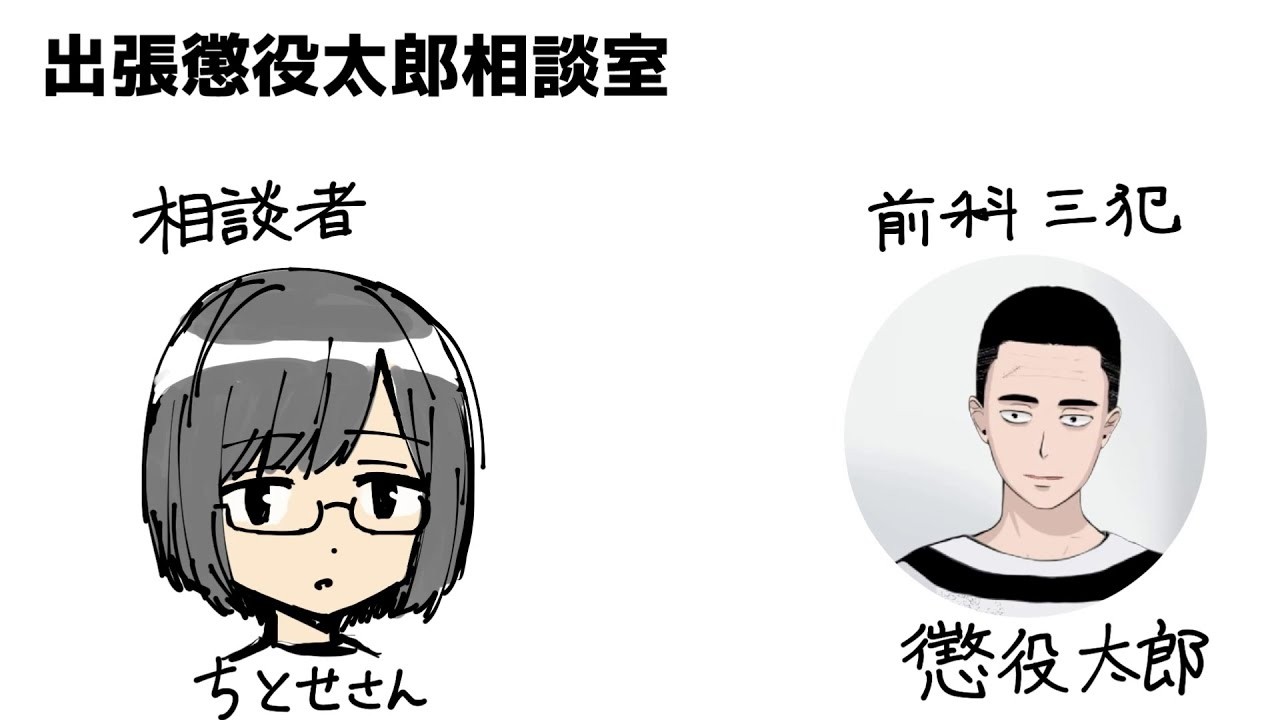 残された人はどう捉えるべきか【第一回出張懲役太郎相談室】