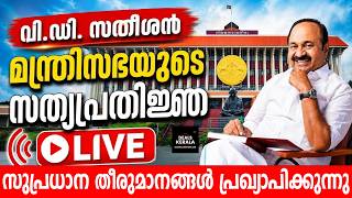 🔴 LIVE | VD സതീശന് സത്യപ്രതിജ്ഞ | VD Satheesan Takes Oath as Kerala CM Today |Kerala Politics Live