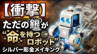 衝撃】ただの銀が“命を持つロボット”になる瞬間｜シルバー彫金