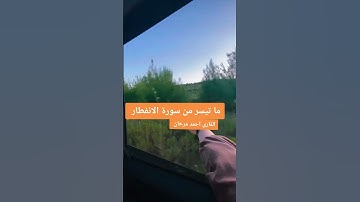 ما تيسر من سورة الانفطار  بصوت القارىء احمد مرخان