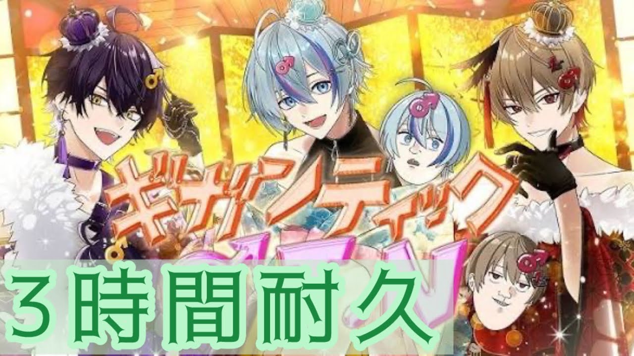 SIXFONIA シクフォニ 暇72 すち LAN いるま みこと 雨乃こさめ 3時間耐久】ギガンティックO.T.N 暇72 雨乃こさめ いるま - YouTube