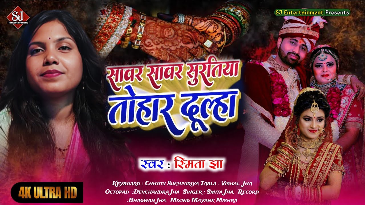 भोजपुरी विवाह गीत । Sawar Sawar Suratiya Tohar Dulha । Smita Jha । सांवर सांवर सूरतिया तोहार दुल्हा