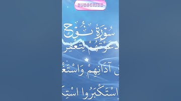 تلاوة بعض أيات من سورة نوح بصوت تقشعر لها الابدان #الراحة #القرآن_الكريم #النوم_الهادئ #يوتوب