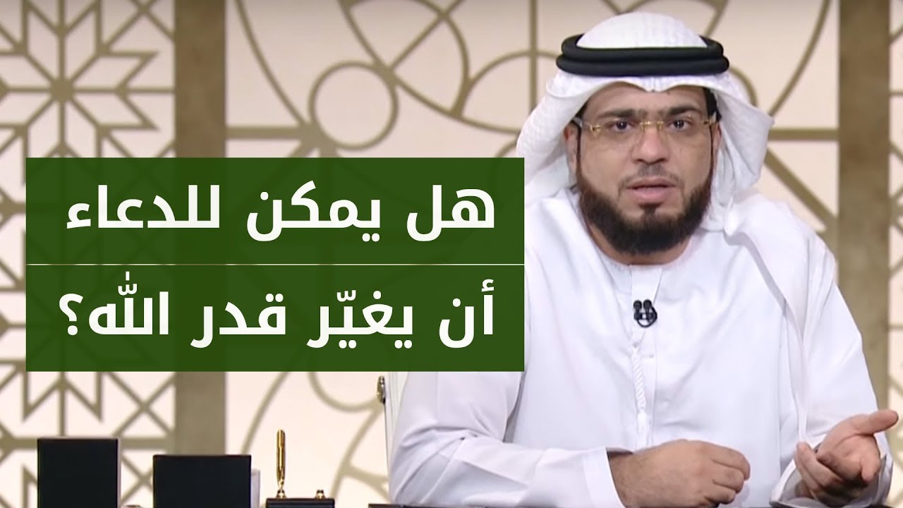 هل الدعاء يغير قدر الله؟ الشيخ د. وسيم يوسف