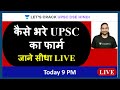 कैसे भरे UPSC का फार्म | How to Fill UPSC CSE 2021 Form | UPSC CSE Prelims 2021/22 | Madhukar Kotawe