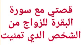 قصتي مع سورة البقرة للزواج من الشخص الدي تمنيت