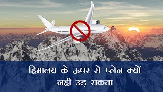 हिमालय के ऊपर से हवाई जहाज क्यों नहीं उड़ाई जाती है ।। why not fly Aero Plane upper Mount Everest