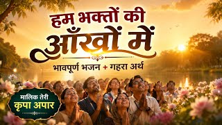 In the eyes of us devotees | Deep Explanation of Heart Touching Bhajan | Malik Teri Kripa | Guru ...