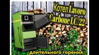 картинка: Котел Lavoro Carbone LC-22