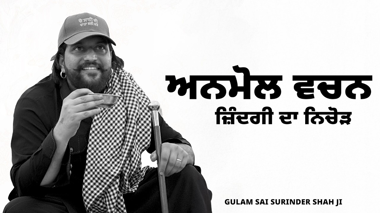 ਅਨਮੋਲ ਵਚਨ || ਜ਼ਿੰਦਗੀ ਦਾ ਨਿਚੋੜ || Gulam Sai Surinder Shah Ji || Dargah Sharif Bakarpur