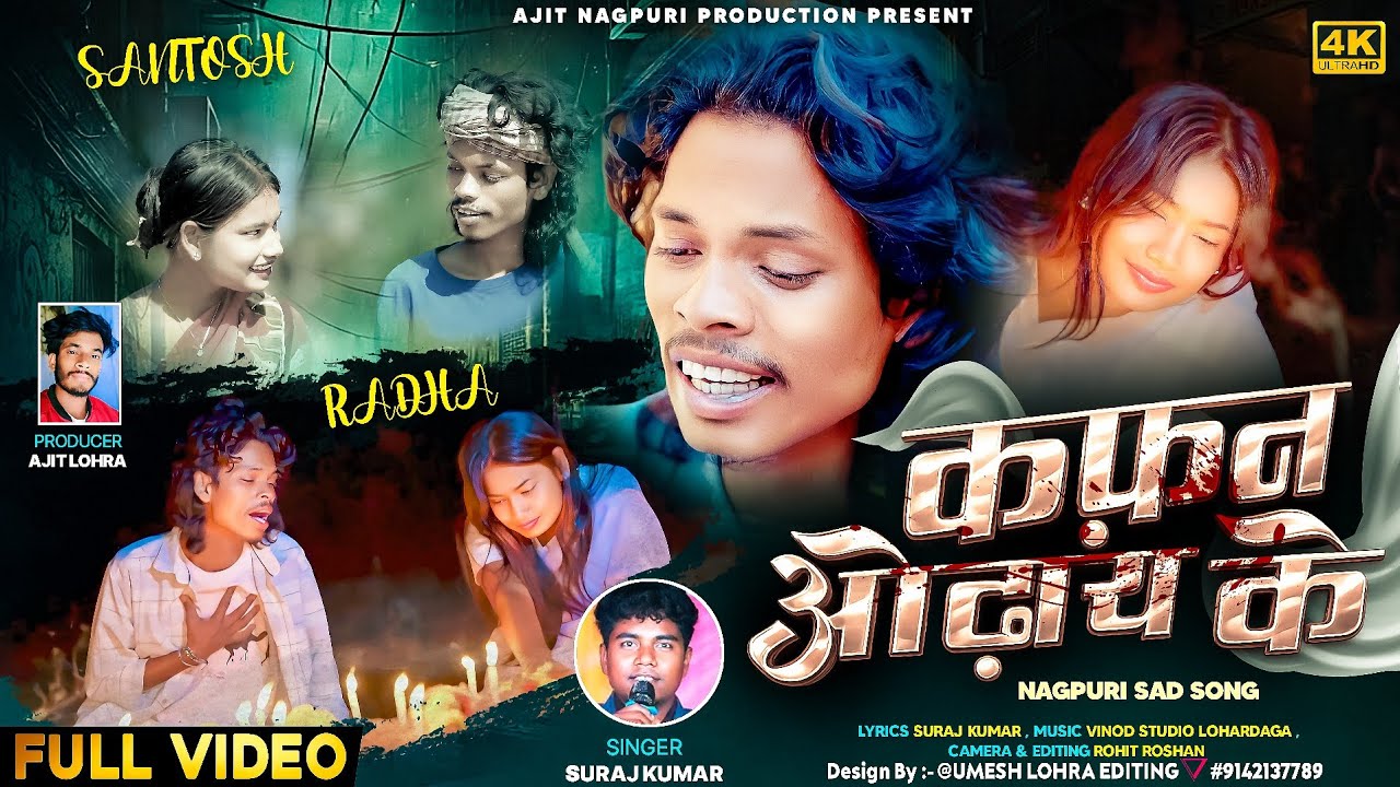 कफ़न ओढ़ाय के || KAFAN ODAY KE || SINGER SURAJ KUMAR न्यू दर्द NAGPURI VIDEO 2026