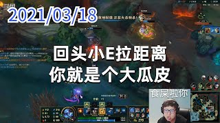 东北大鹌鹑0318P2火男:回头小E拉距离,你就是个大瓜皮