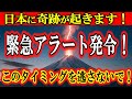 銀河連合より緊急アラート発令！このタイミングを逃さないで。間もなく日本に奇跡が起きます！