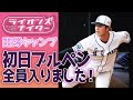 【初日ブルペン】南郷キャンプ参加14投手のピッチングまとめ!注目の髙橋光成投手NEWフォームやドラ1隅田投手&ドラ2佐藤隼輔投手も(ライオンズナイター)