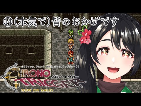 【#クロノトリガー】(本気で)皆のおかげです【part14】