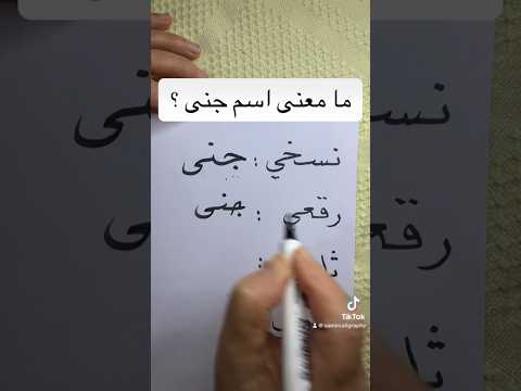 ما معنى اسم جنى اكسبلور ثقافة ترند خط اسماء لغة عربية