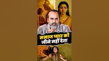 समाज प्यार को जीने नहीं देता || आचार्य प्रशांत