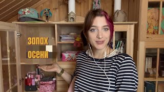 Мои осенние ароматы (с монтажом из 2011)