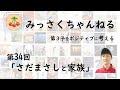 #34_さだまさしと家族_みっさくちゃんねる