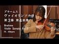 情熱の終楽章|ブラームス ヴァイオリンソナタ第3番 第4楽章