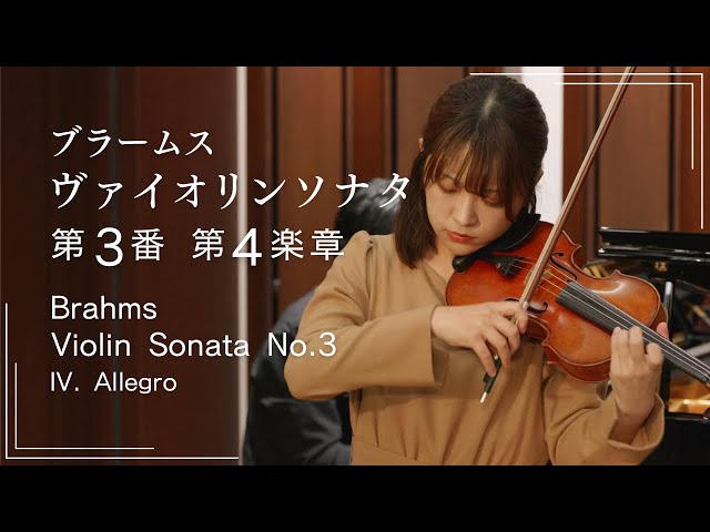 情熱の終楽章｜ブラームス ヴァイオリンソナタ第3番 第4楽章 - YouTube