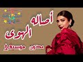 بدون موسيقى اصاله نصري الهوى