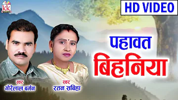 Cg song-Pahawat bihna- Gorelal barman- new hit Chhattisgarhi geet -video HD 2017