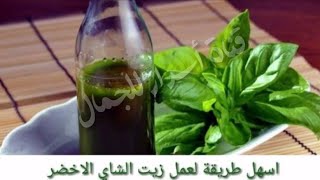 أسهل طريقة لعمل زيت الشاي الأخضر وفوائده الرهيبة للبشرة والشعر/زيت الشاي الأخضر