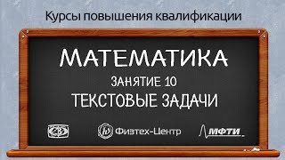 Курсы повышения квалификации. Математика. Занятие 10. Текстовые задачи.(, 2016-04-22T18:29:21.000Z)