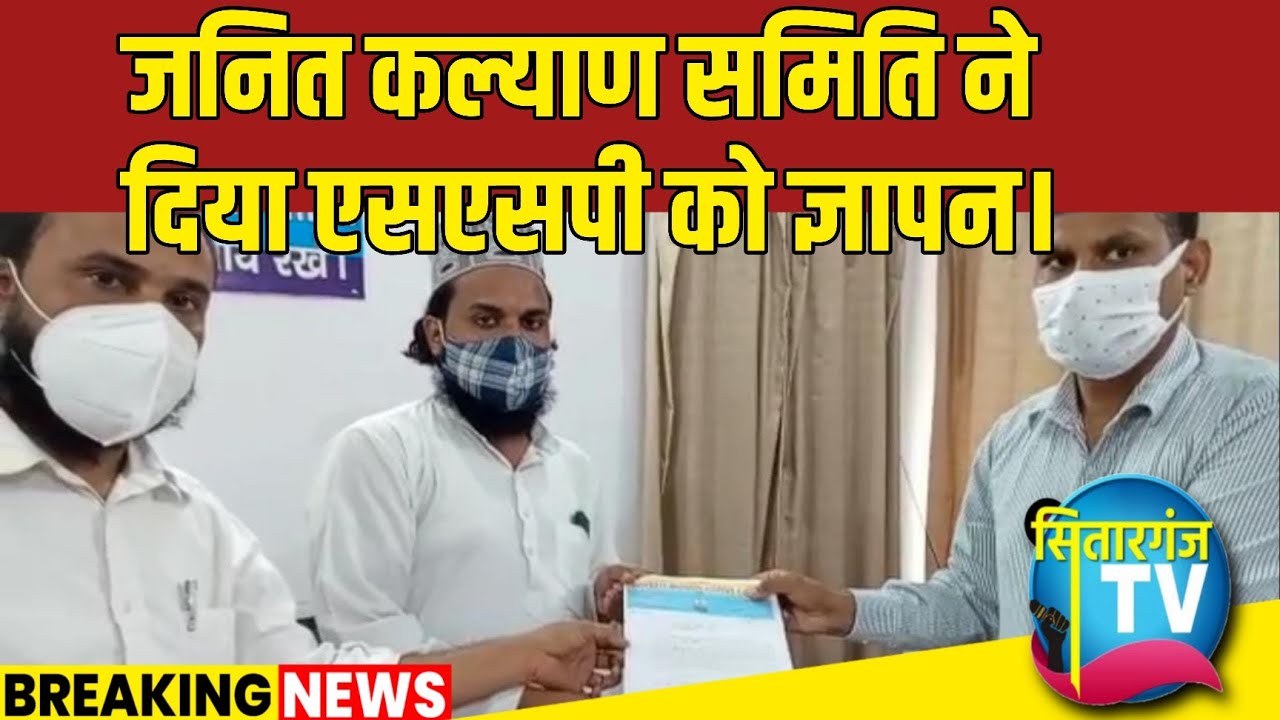 जनहित कल्याण समिति ने दिया एसएसपी को ज्ञापन Sitarganj TV YouTube