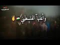 واعلنهأ الفلسطيني ياويلو الي يعاديني 