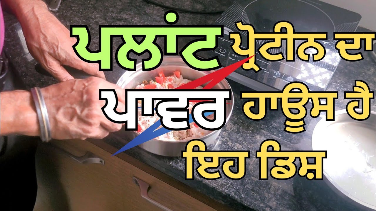 ਇੱਕ ਹੀ ਡਿਸ਼ ਵਿੱਚ ਮਿਲੇਗਾ ਮਾਸਪੇਸ਼ੀਆਂ ਦਾ ਤਾਕਤਵਰ ਪ੍ਰੋਟੀਨ.Vegetarian Protein Recip Healthy Duniya Punjabi