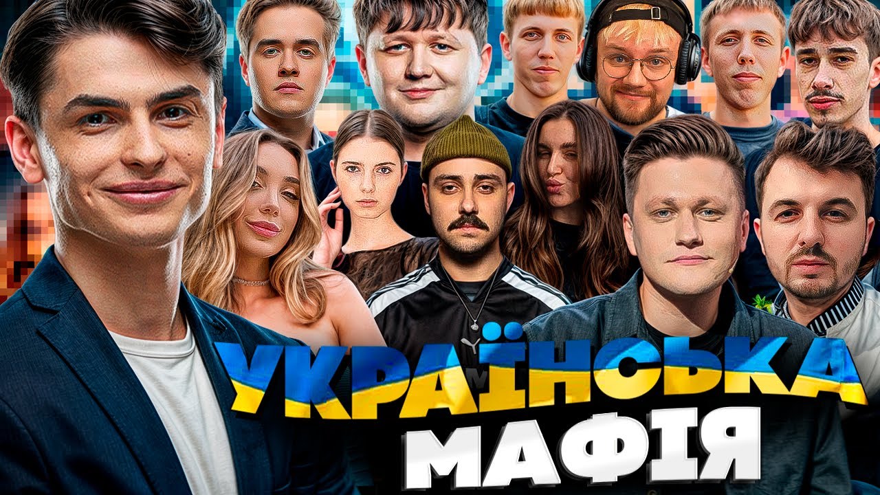 Скевіч МАФІЯ зі СТРІМЕРАМИ (Leb1ga, thetremba, Olsior, Янович, Міхієнко, Rpoxu, sheisfoxy та ін.)