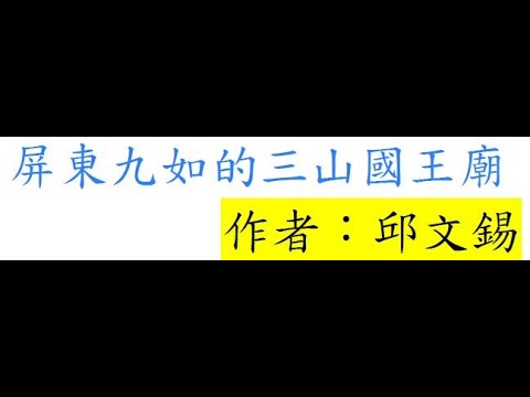 台語世界--041  屏東九如的三山國王廟  R1