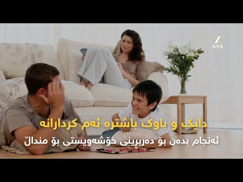 دایک و باوک باشترە ئەم کردارانە ئەنجام بدەن بۆ دەربڕینی خۆشەویستی بۆ منداڵ