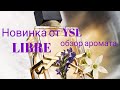 Новый аромат от YSL LIBRE. Делюсь своими впечатлениями от аромата.