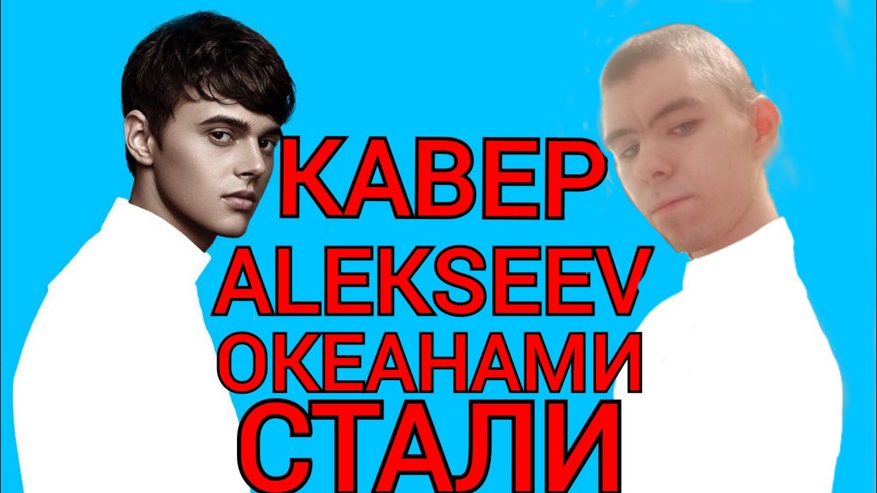 Алексеев песни океанами стали. Alekseev Океанами стали. Alekseev держи обложка. Алексеев снов осколки 2020. Алексеев Океанами стали мп3.