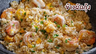 วิธีทำข้าวผัดกุ้ง ให้ข้าวเม็ดร่วนสวย หอมอร่อย ไม่มันเลี่ยน Fried Rice with Shrimp l กินได้อร่อยด้วย