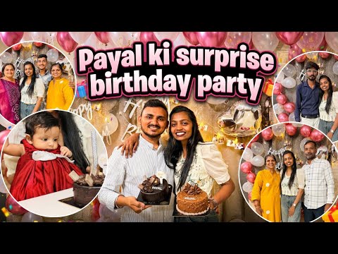 પાયલ ની સરપ્રાઈઝ બર્થડે 🎂 પાર્ટી ! #vlog #new #love #birthday 