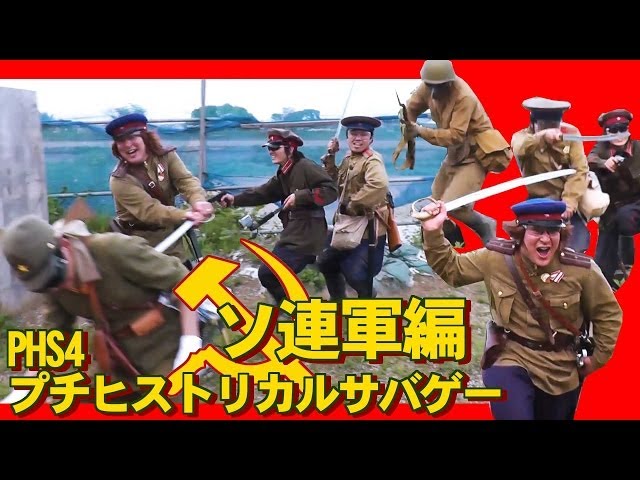 北の赤い国から「ソ連軍編」 ヒスサバPHS4 - YouTube