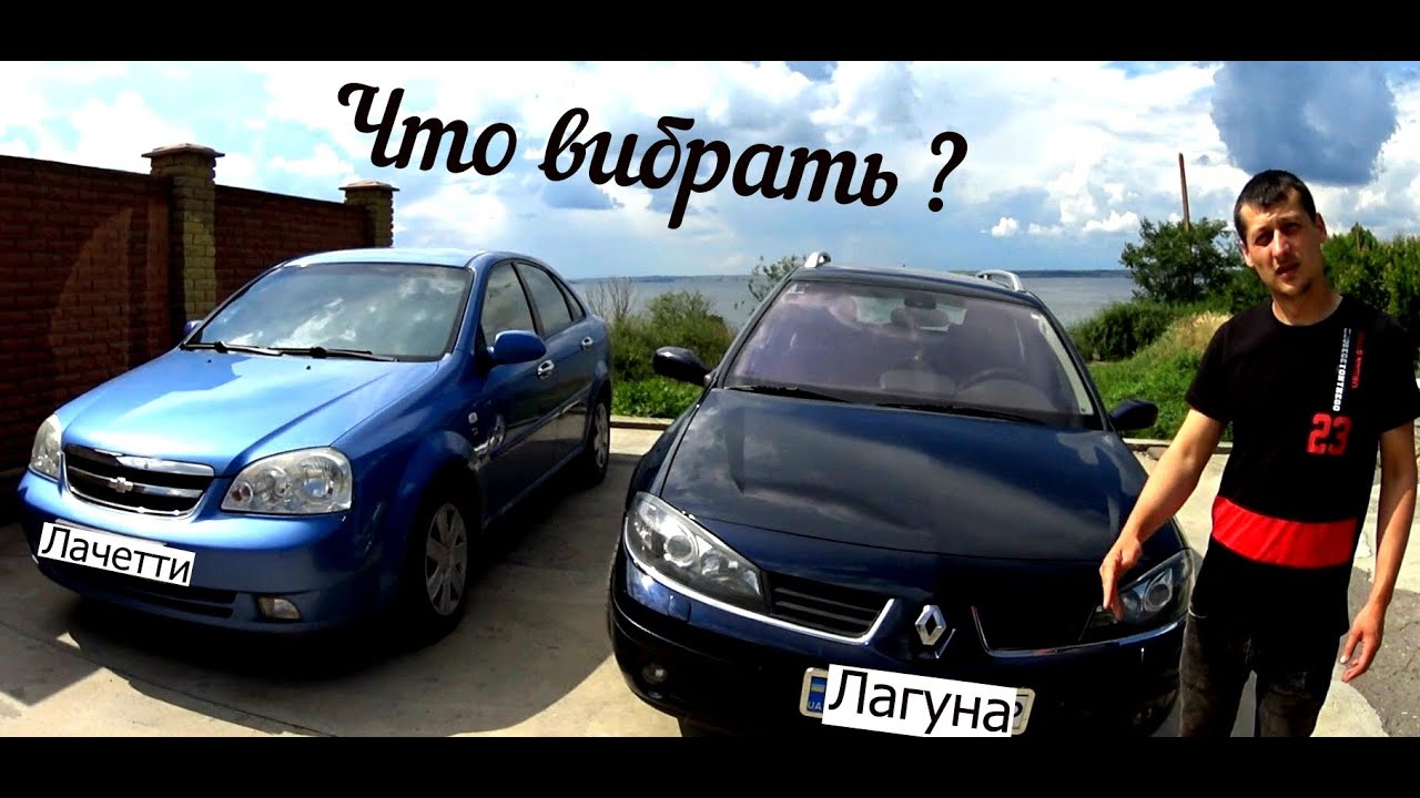 Надежность или Комфорт Рено Лагуна или Шевроле Лачетти - YouTube