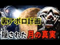 アポロ計画の謎【衝撃】月の裏で極秘探査が続いていた本当の理由