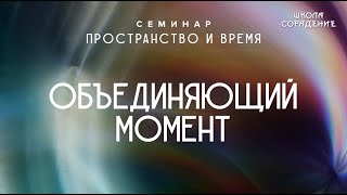 Объединяющий момент #момент #семинарПространствоиВремя #Гарат #школаCорадение