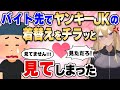 【2ch馴れ初め】バイト先でヤンキーJKの着替えがチラッと見えてしまった結果…【ゆっくり解説】