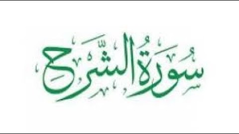 سورة الشرح مكررة 10 مرات للحفظ