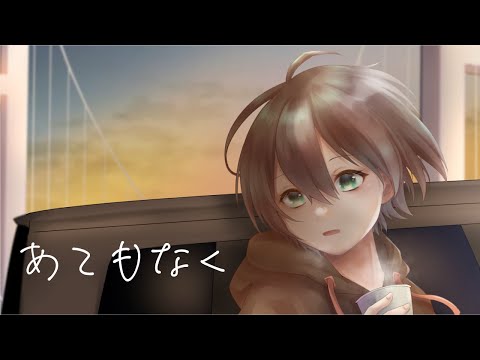 あてもなく feat.初音ミク